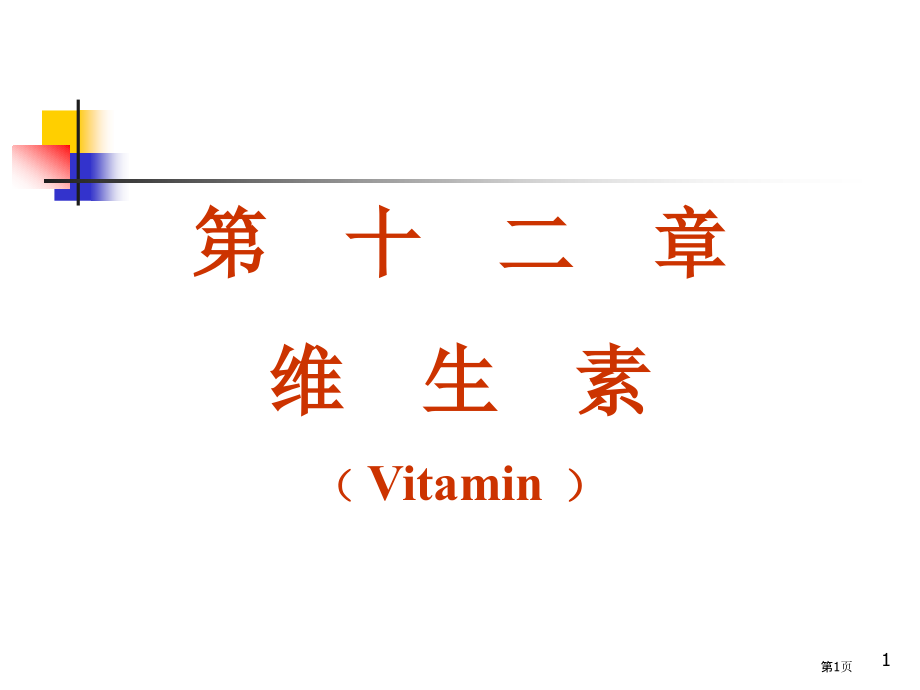 维生素vitamin专题知识讲座.pptx_第1页
