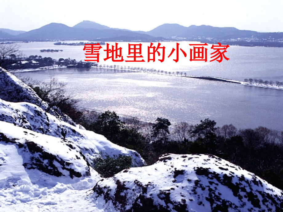 八屋中心校孙长波《雪地里的小画家》PPT课件.ppt_第1页
