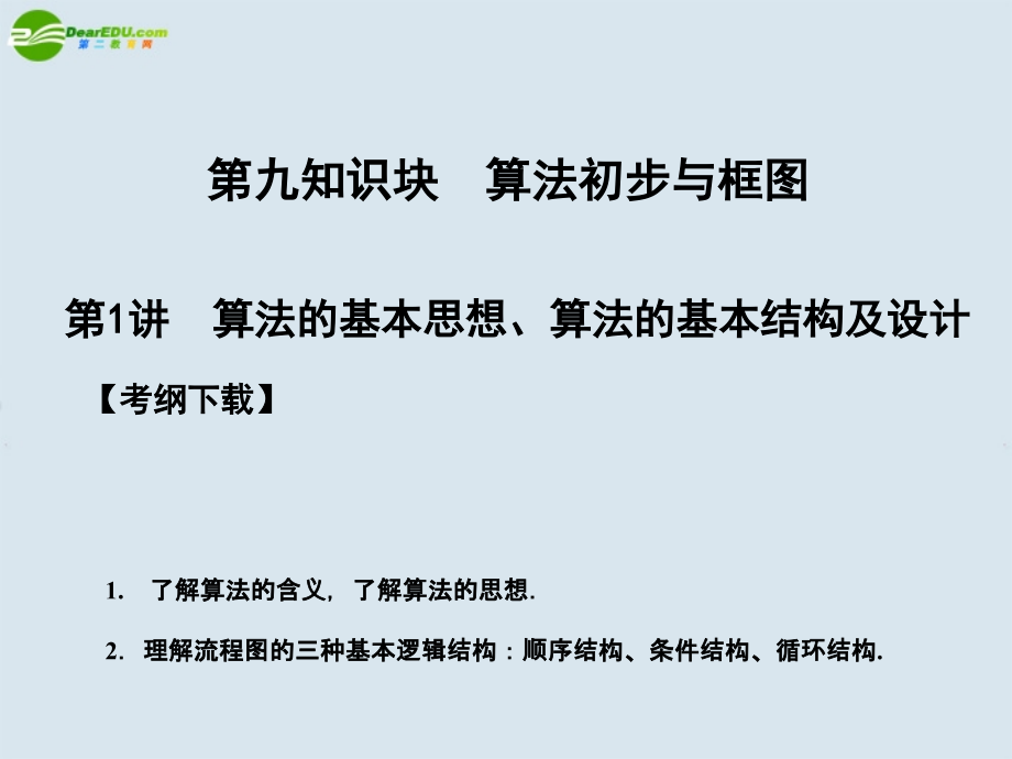高三数学一轮复习 第9知识块第1讲算法初步与框图课件 北师大版 课件.ppt_第1页