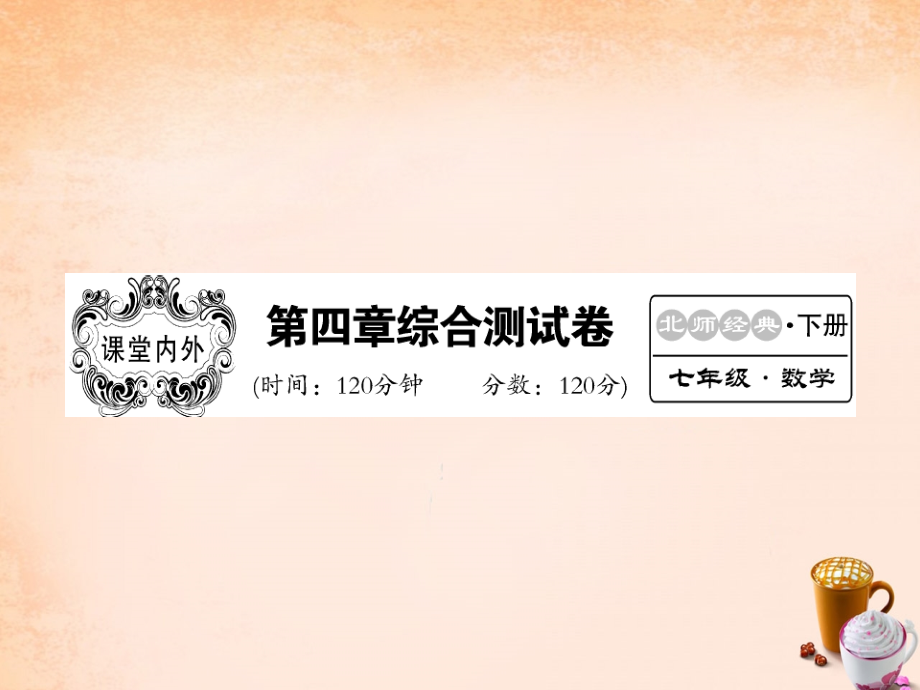 七年级数学下册 第四章 三角形综合测试题课件 (新版)北师大版 课件-2.ppt_第1页