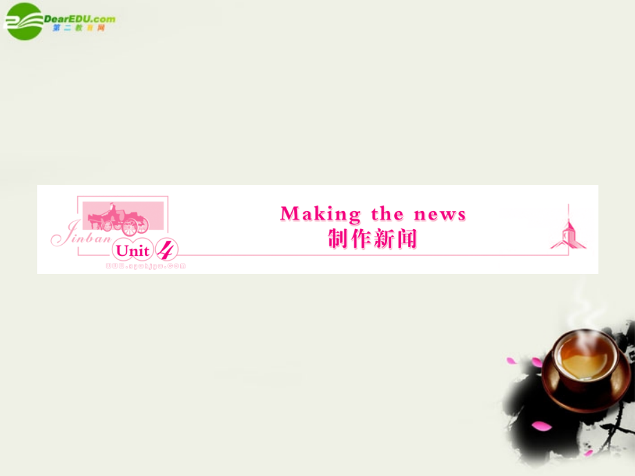 高中英语 5-4 Making the news 复习课件 新人教版必修5 课件.ppt_第1页