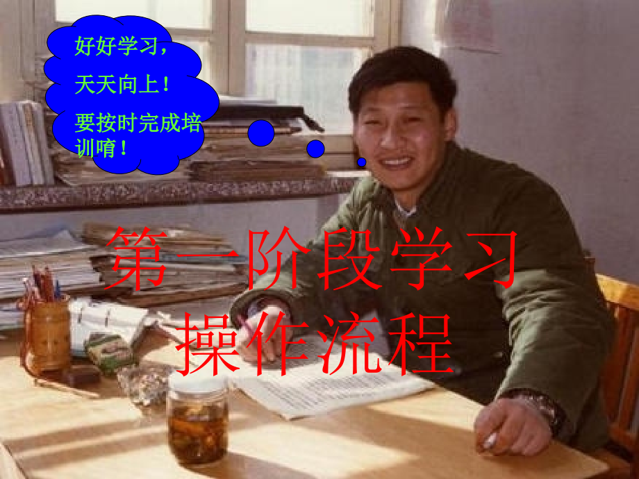 第一阶段学习操作流程.ppt_第1页