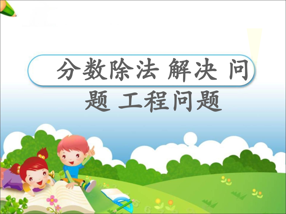 分数除法解决问题工程问题.ppt_第1页
