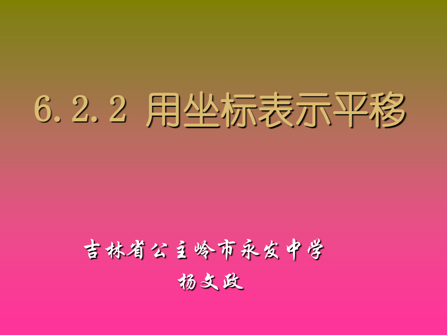 七年级下用坐标表示平移杨文政.ppt_第1页