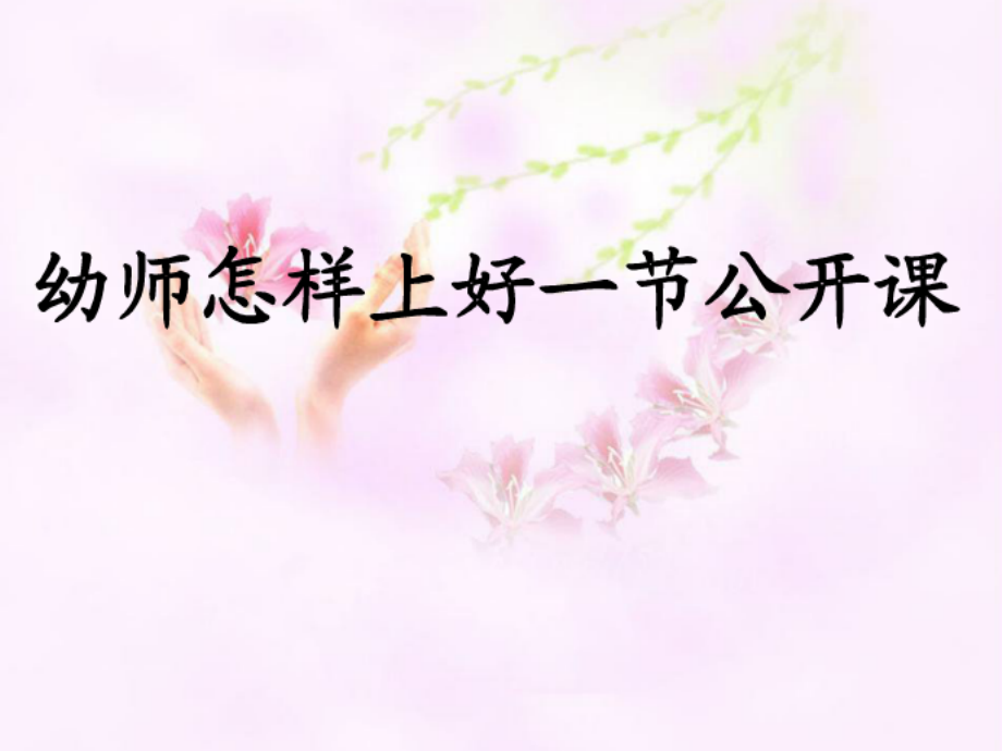 幼师如何上好一节课.ppt_第1页