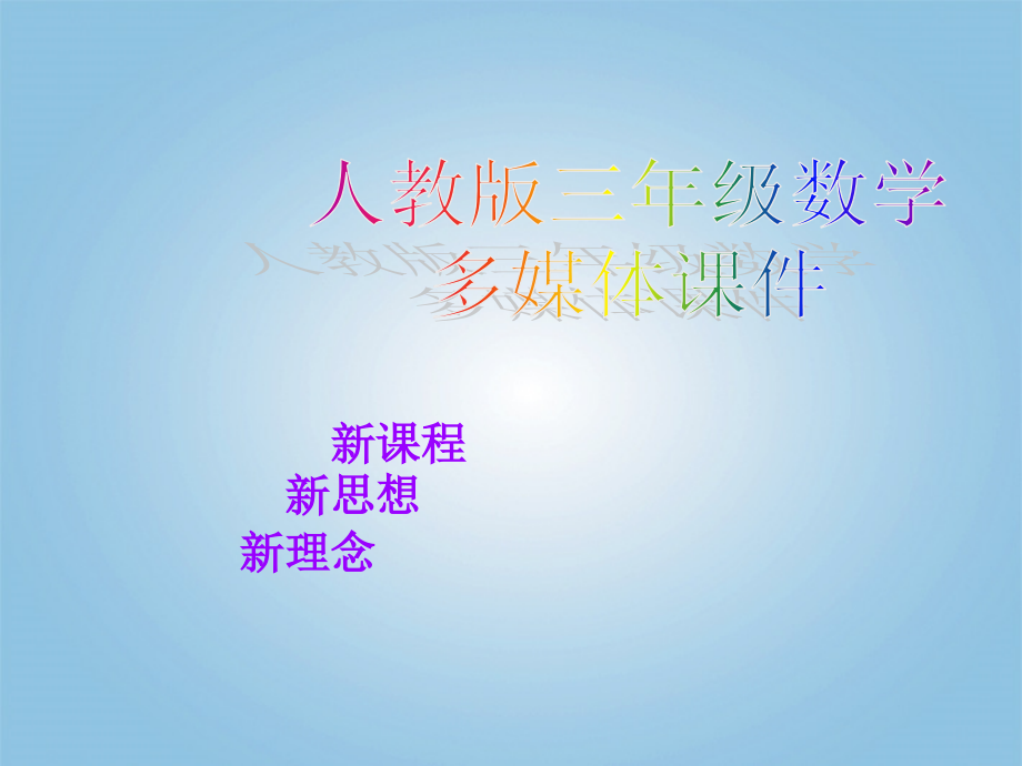 三年级数学上册多位数乘一位数的整理和复习课件人教新课标版.ppt_第1页