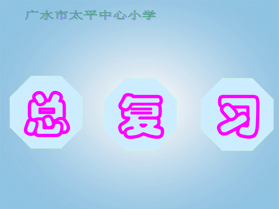 三年级数学上册多位数乘一位数的整理和复习课件人教新课标版.ppt_第2页