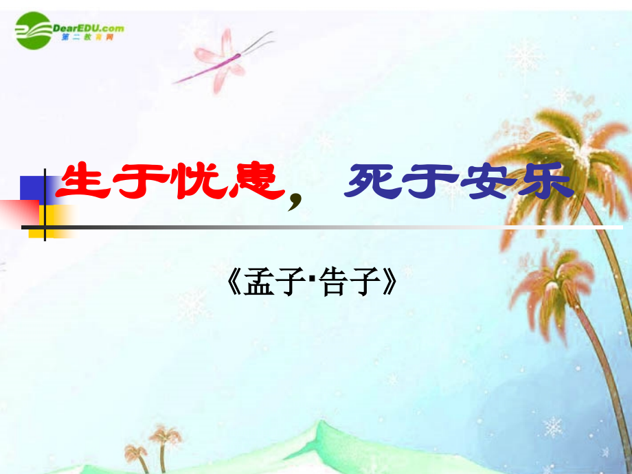 七年级语文上册(生于忧患死于安乐)课件 上海五四制版 课件.ppt_第2页