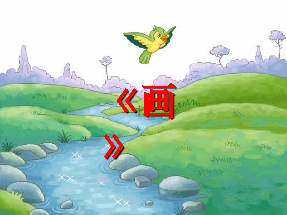 《画》ppt课件3.ppt_第1页