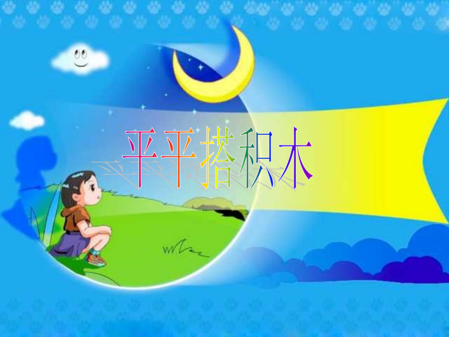 新课标人教版第一册语文平平搭积木优质课件下载3.ppt_第1页