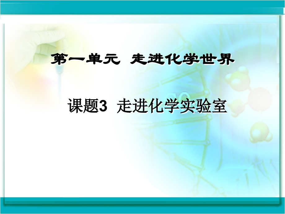 走进化学实验室PPT.ppt_第1页