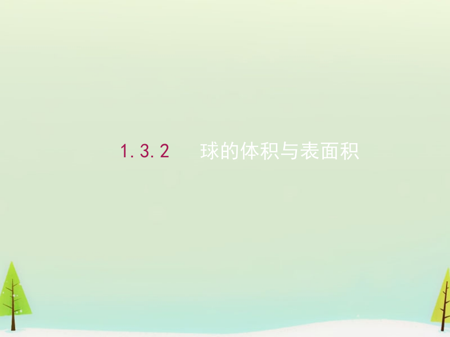 高中数学 132球的体积与表面积课件 新人教A版必修2 课件.ppt_第1页