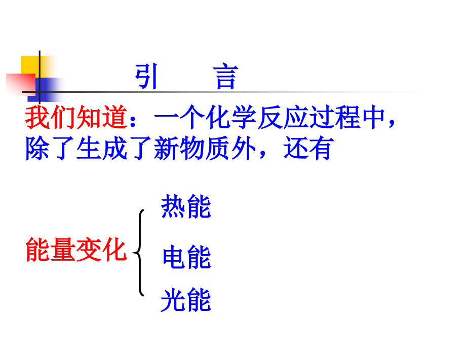 第一节化学反应与能量的变化gsl.ppt_第2页
