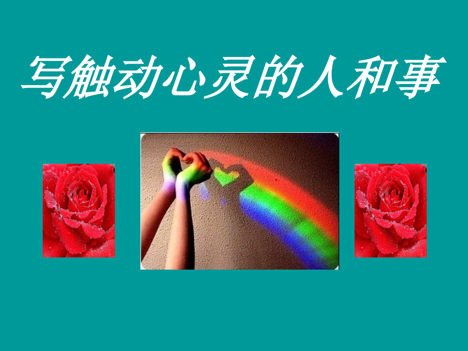 写触动心灵的人和事(讲课.ppt_第1页