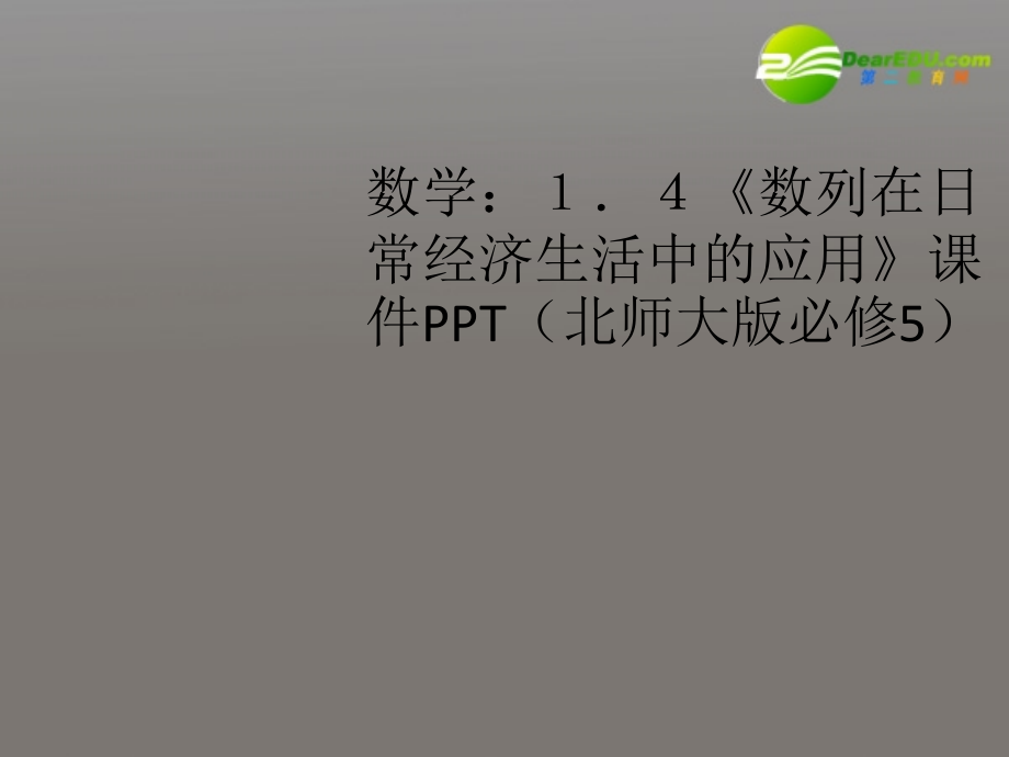 高中数学 14(数列在日常经济生活中的应用)课件 北师大版必修5 课件.ppt_第1页