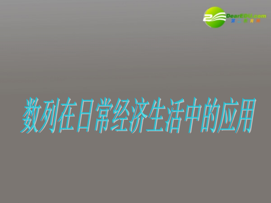 高中数学 14(数列在日常经济生活中的应用)课件 北师大版必修5 课件.ppt_第2页