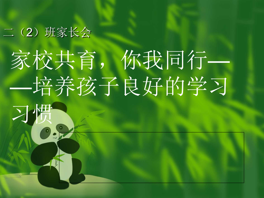 小学一、二年级家长会PPT课件.ppt_第1页