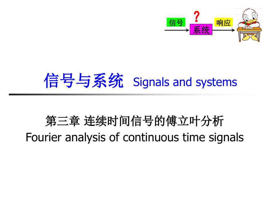 第3章连续时间信号的傅里叶分析.ppt_第1页