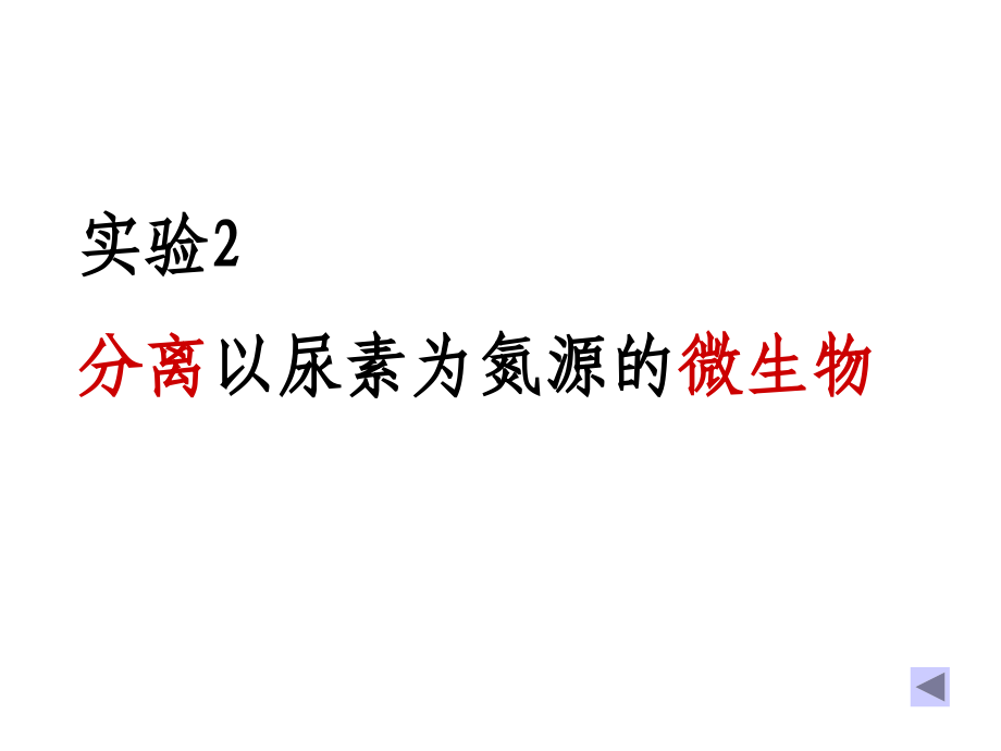 实验2分离以尿素为氮源的微生物2优质公开课.ppt_第1页