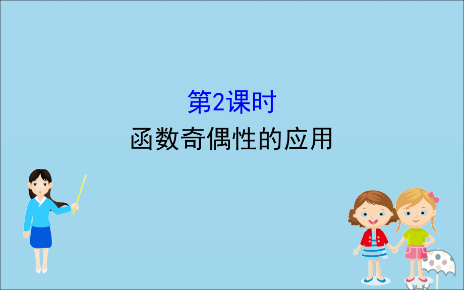 高中数学 第三章 函数 3132 函数奇偶性的应用课件 新人教B版必修1 课件.ppt_第1页