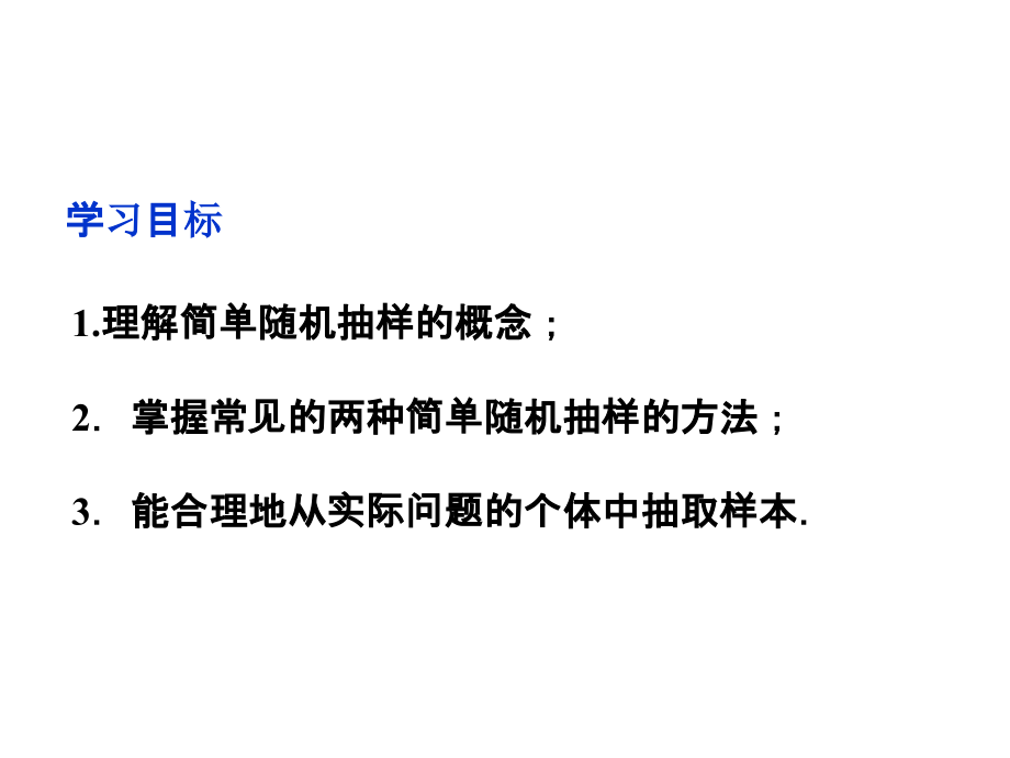高中数学 第2章211简单随机抽样课件 苏教版必修3 课件.ppt_第2页