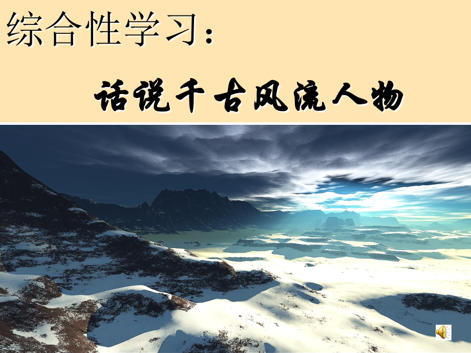 人教新课标版初中九上第六单元综合性学习《话说千古风流人物》课件.ppt_第1页