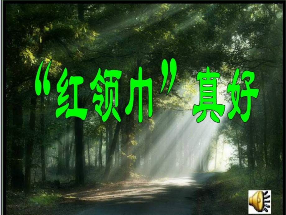 红领巾真好(1).ppt_第1页