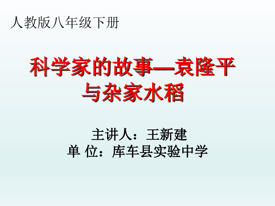 科学家的故事-袁隆平与杂交水稻.ppt_第2页
