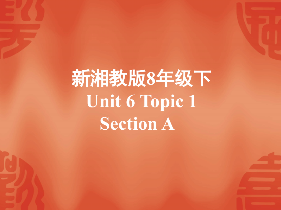 八年级英语Unit 6 Topic 1 Section A 课件湘教版 课件.ppt_第1页