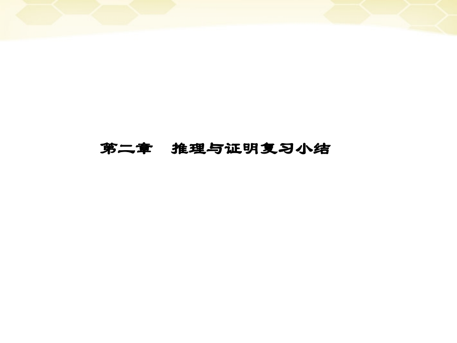 高中数学 第二章(推理与证明复习小结)课件 新人教B版选修2-2 课件.ppt_第1页