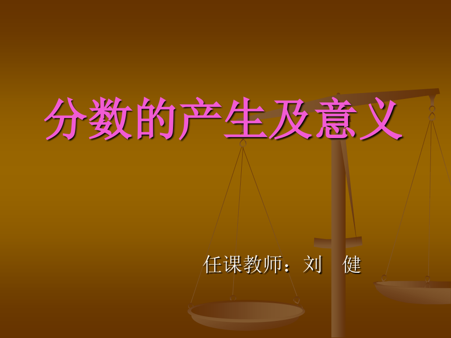 分数的产生及意义.ppt_第1页