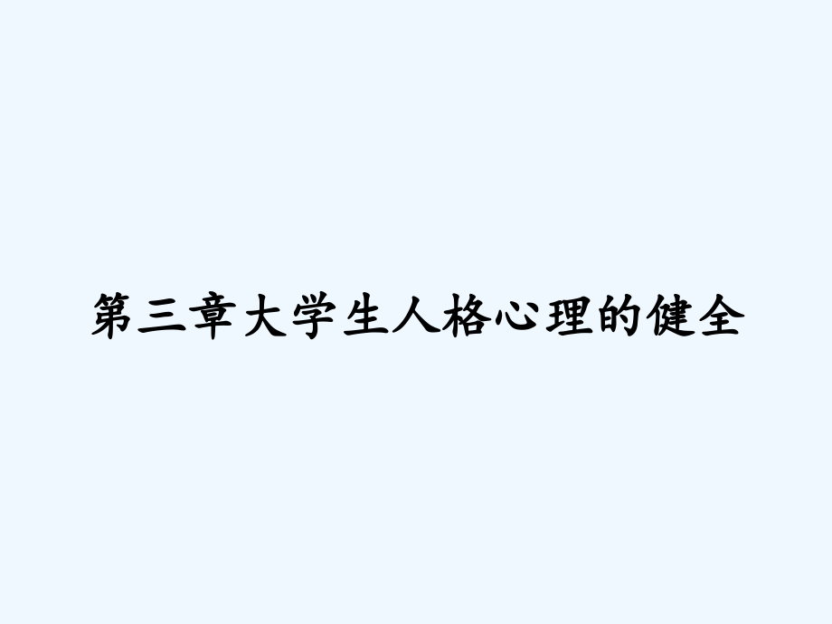 第三章大学生人格心理的健全.pptx_第1页