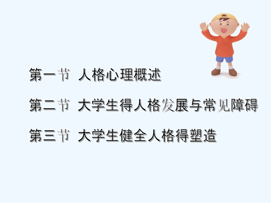 第三章大学生人格心理的健全.pptx_第2页