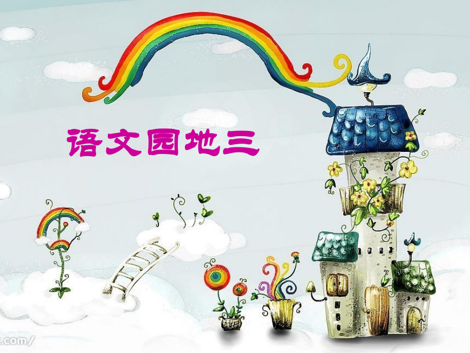 人教三年级下册语文园地三、习作.ppt_第1页