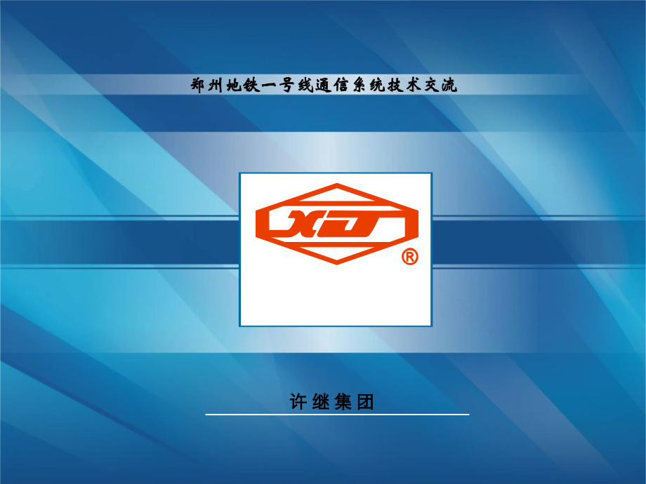 地铁通信系统总介绍.ppt_第1页