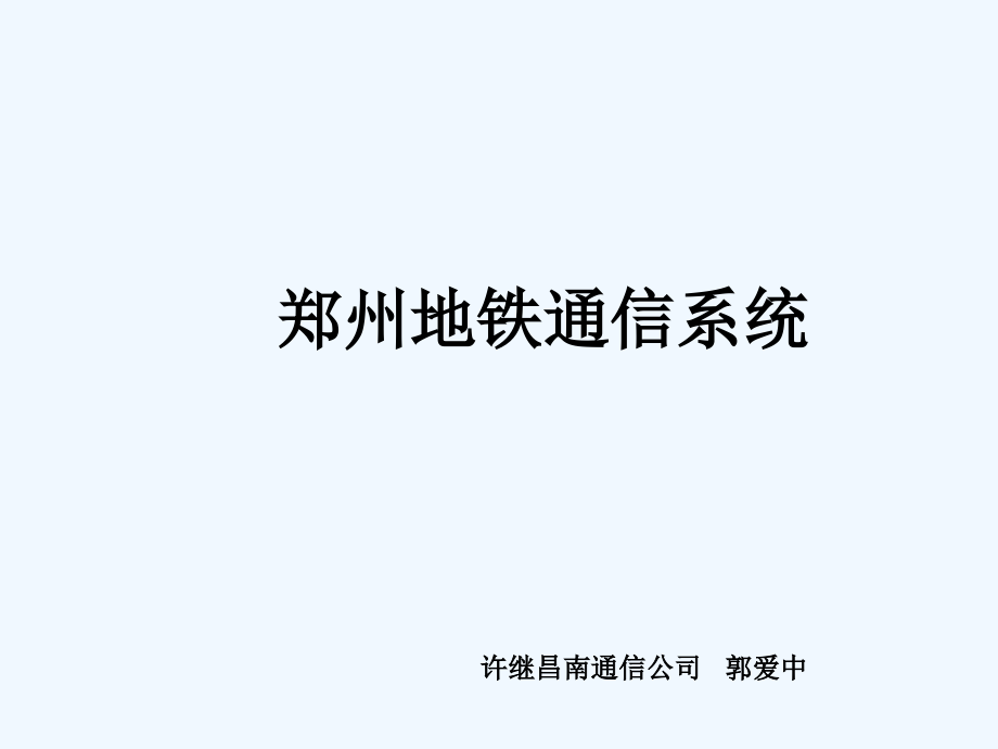地铁通信系统总介绍.ppt_第2页