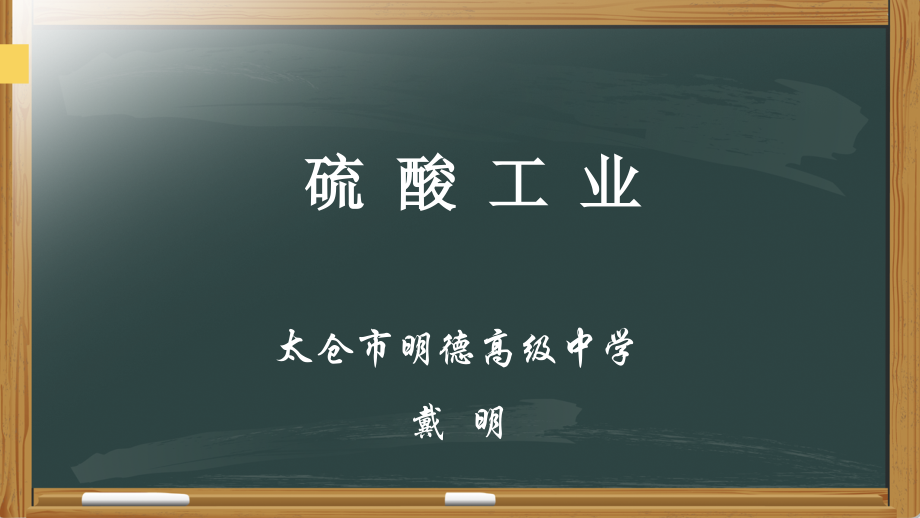 第三单元硫酸工业.pptx_第1页