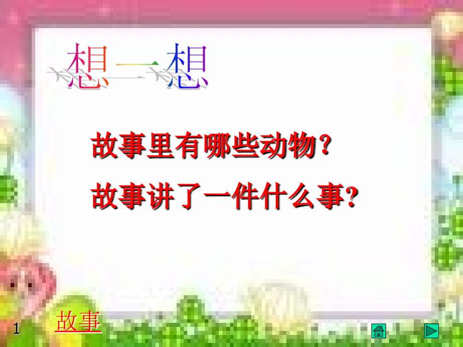 酸的和甜的（第一课时）.ppt_第2页
