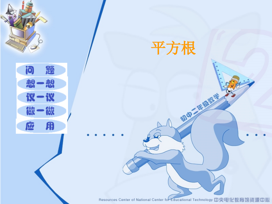 七年级数学平方根课件2 浙教版 课件.ppt_第1页