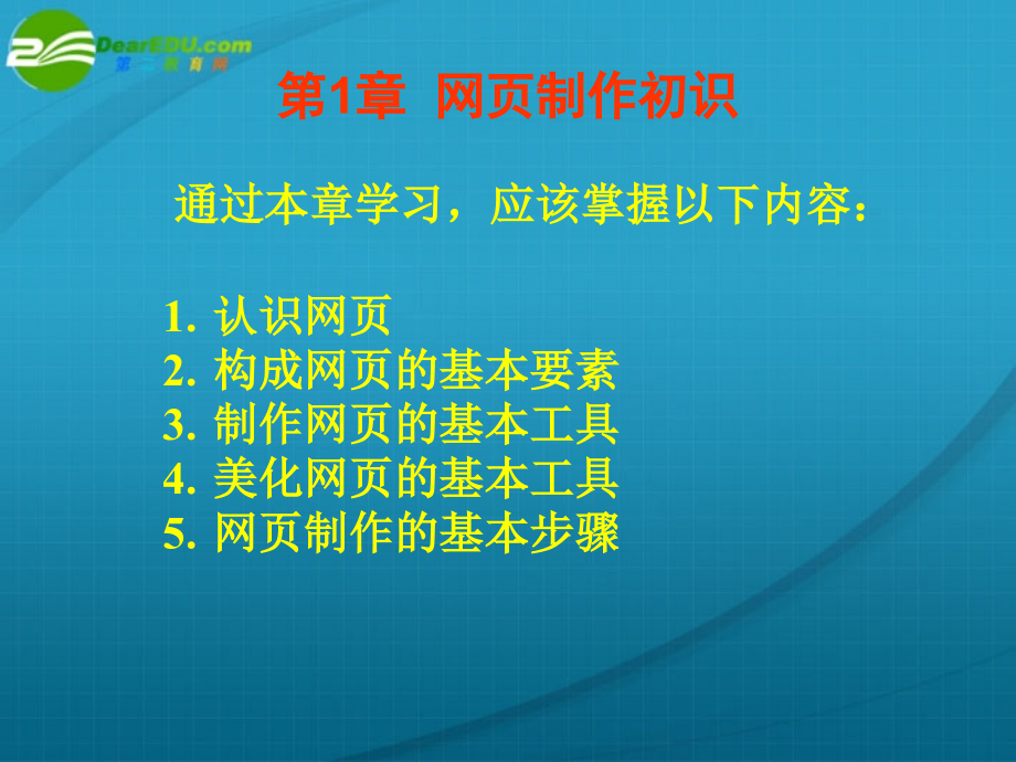 高中信息技术 第1章网页制作初识课件 粤教版选修3 课件.ppt_第1页