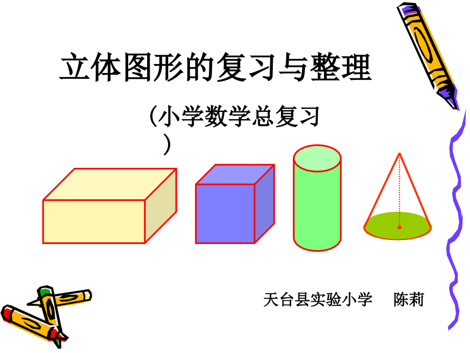 立体图形的复习.ppt_第1页