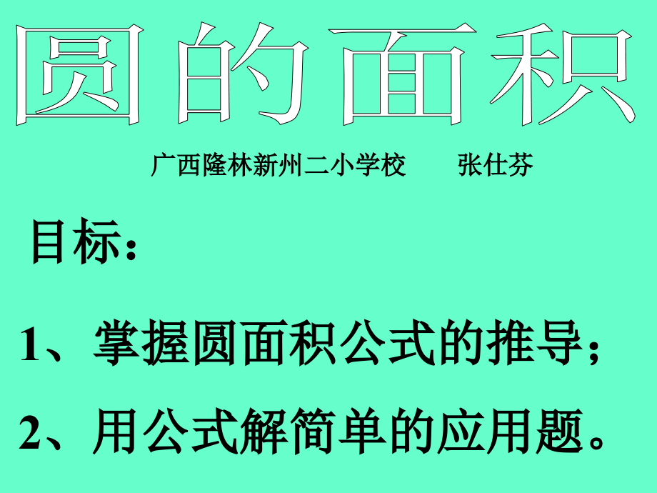 《圆面积》课件.ppt_第1页