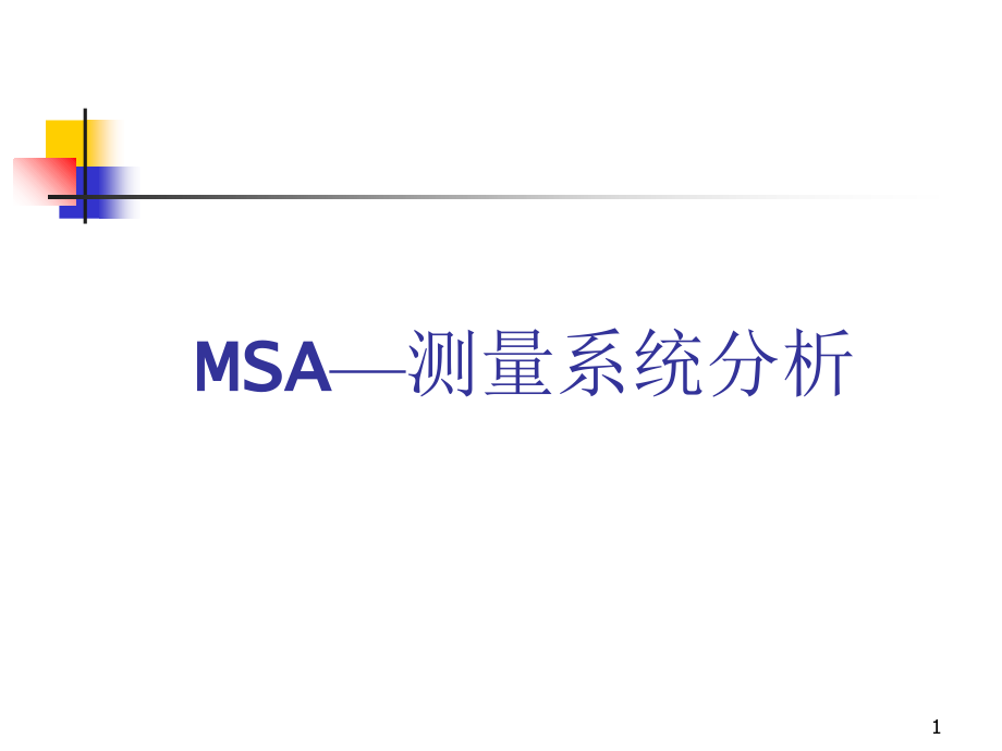 MSA基本知识与操作实务-.ppt_第1页