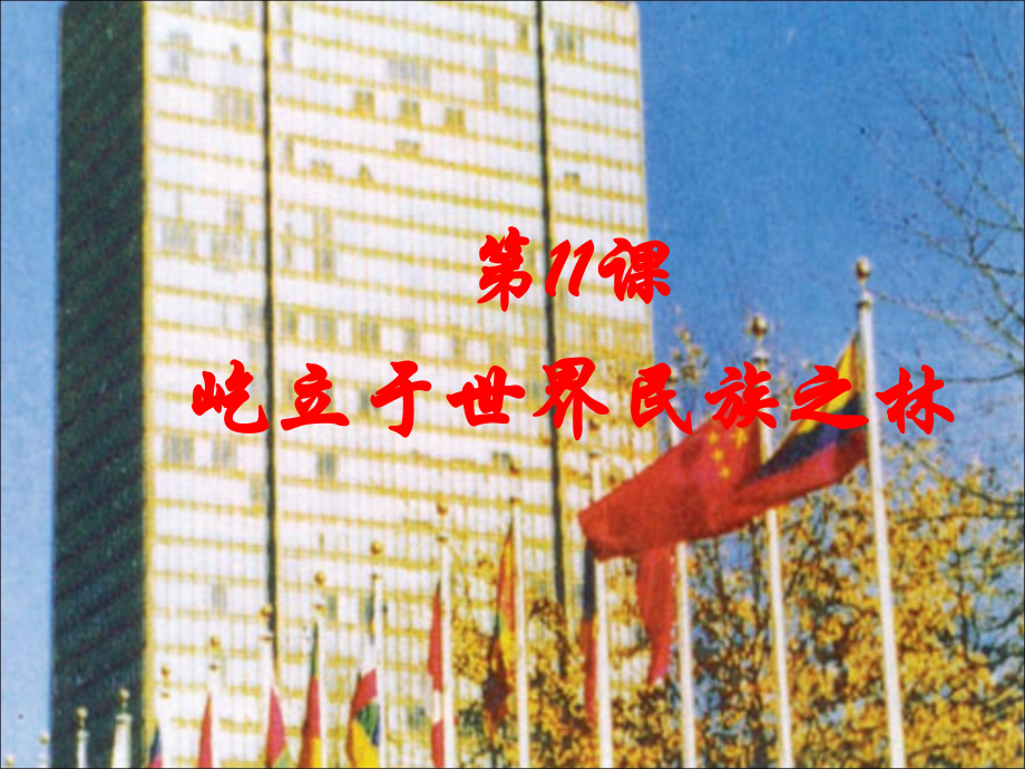 第11课屹立于世界民族之林-(2).ppt_第1页