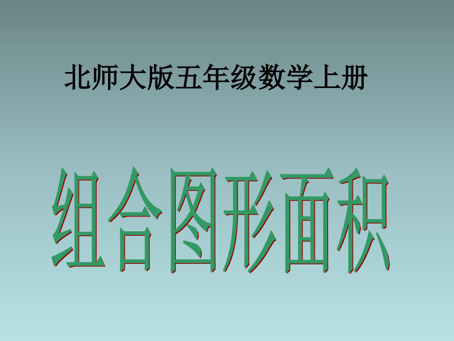 组合图像面积.ppt_第1页
