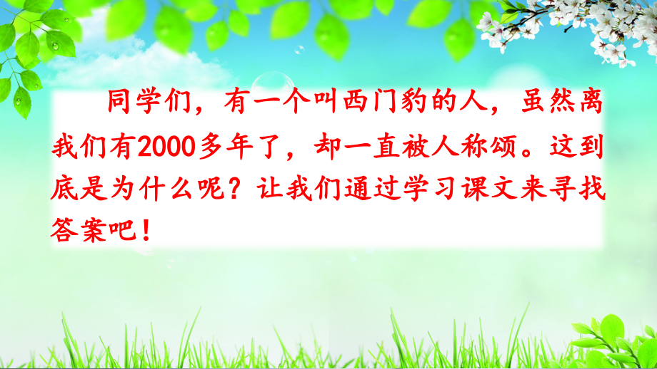 部编版四年级上册语文《西门豹治邺》完整课件.ppt_第1页