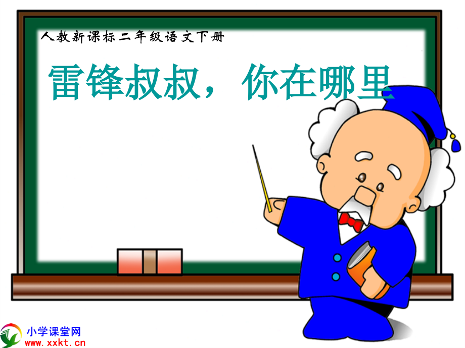 二年级语文下册《雷锋叔叔你在哪里》PPT课件之五（人教新课标）.ppt_第1页