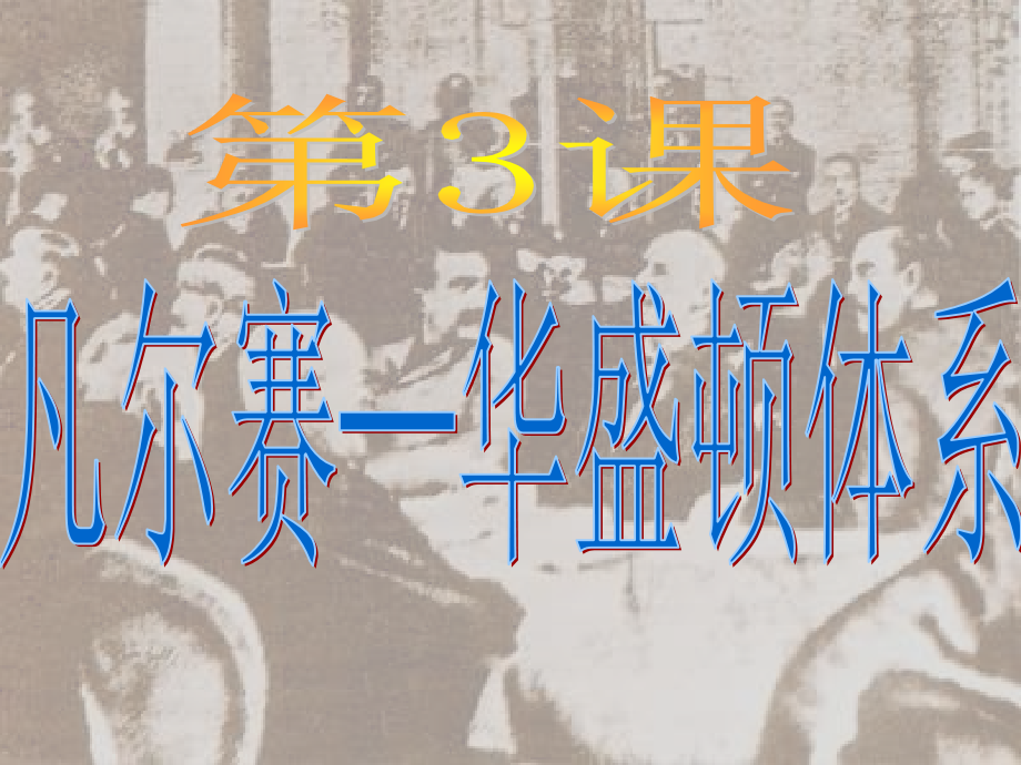 九年级历史下册 第二单元 第3课 凡尔赛 华盛顿体系课件 新人教版 课件.ppt_第1页