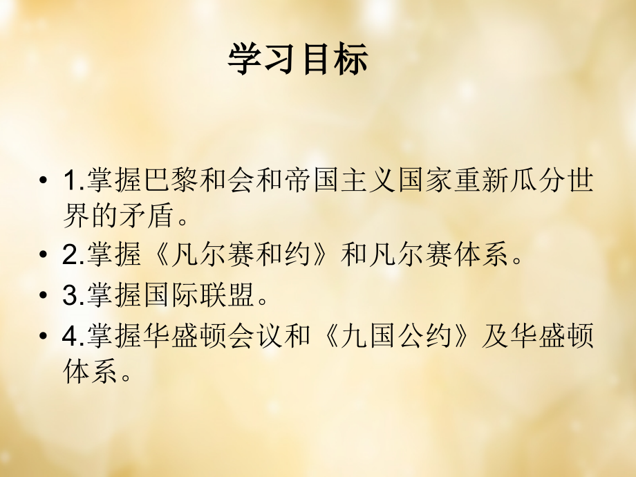 九年级历史下册 第二单元 第3课 凡尔赛 华盛顿体系课件 新人教版 课件.ppt_第2页