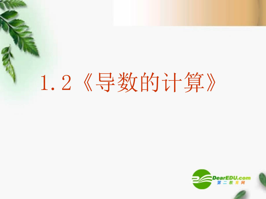 高中数学 1.2(导数的计算)课件 新人教A版选修2-2 课件.ppt_第1页